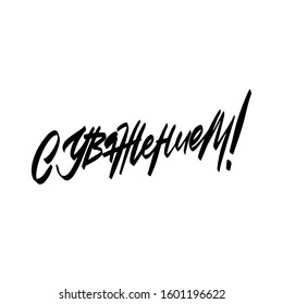 S uvazheniyem! Yours respectfully in russian. Handwritten vector illustation.