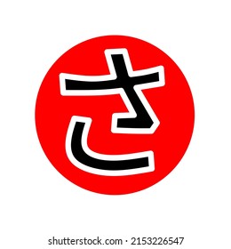 SA letters in Japanese Hiragana on Japanese flag background