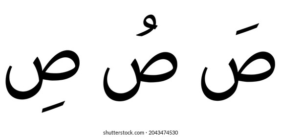 Saad alphabet Arabic script on white background