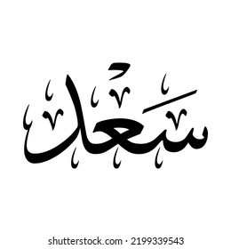 Saad, Arabic name, in a creative classic Arabic calligraphy.