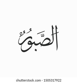 As Saboor Allah Beautiful Name Calligraphy