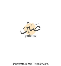 Sabr Patience Arabic calligraphy vector design