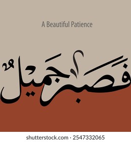 sabrun jamil, A Beautiful Patience, quran quotes in arabic vector art