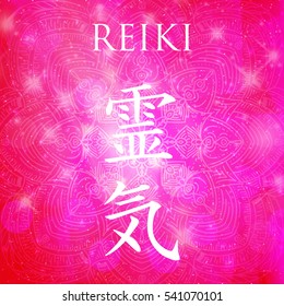 Sacred geometry. Reiki symbol. The word Reiki is made up of two Japanese words, Rei means 'Universal' - Ki means 'life force energy'.