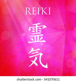 Sacred geometry. Reiki symbol. The word Reiki is made up of two Japanese words, Rei means 'Universal' - Ki means 'life force energy'.