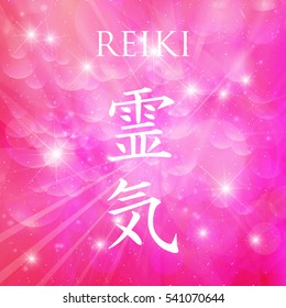 Sacred geometry. Reiki symbol. The word Reiki is made up of two Japanese words, Rei means 'Universal' - Ki means 'life force energy'.