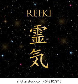 Sacred geometry. Reiki symbol. The word Reiki is made up of two Japanese words, Rei means 'Universal' - Ki means 'life force energy'.