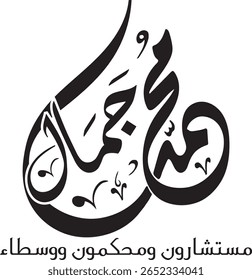 Sagrada caligrafia árabe 'Muhammad Jamal (محمد جمال)': uma obra-prima da devoção e da elegância atemporal