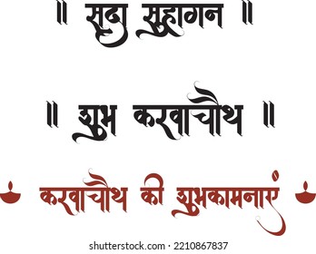 Sada Suhagan, Subh Karva Chauth, Karva Chauth ki Subhkamnayen (English Translation: Happy Karvachauth, Karva Chauth Greetings, Long Live Suhagan) vector text for graphic design, multipurpose use