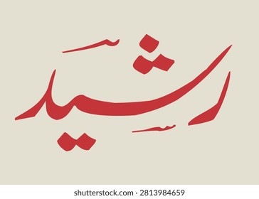 **Saeed Ahmad** – Elegant custom name typography artwork.
