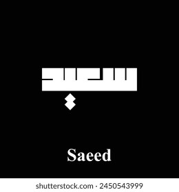 Saeed, Arabic name, in a creative Kufic Calligraphy.