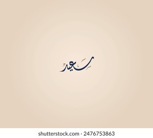 Saeed Name in Arabic Diwani Calligraphy means "happy" سعيد