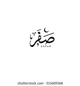 Safar, 2nd month in lunar based Islamic Hijri Calendar in thuluth arabic calligraphy style. Safar means 'Void/Empty' or Yellow
