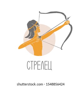 Sagittarius icon with a signature in Russian. Colored young man shooting archery on a white background. Vector archer original design. Vector shabby hand drawn illustration