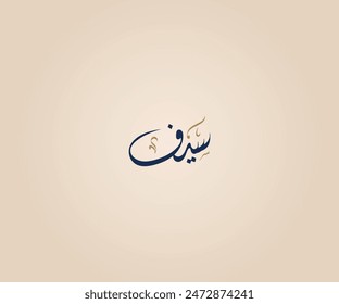 Saif Name in Arabic Diwani Calligraphy means "Sword" سيف 