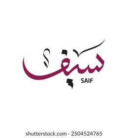 Saif Name Caligrafía árabe moderna 