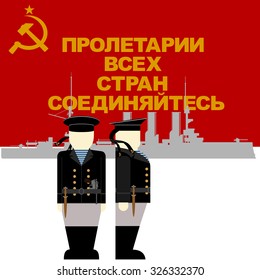 A sailor and a warship on the background of the red banner of revolutionary Russia in 1917. The flag of the revolutionary slogan "Workers of the world unite."