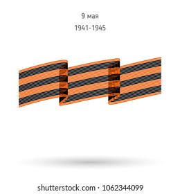 Saint George ribbon. May 9 russian holiday victory. Happy Victory day