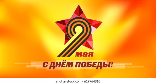 Saint George ribbon. Red star. May 9 Russian holiday victory.