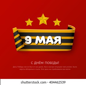 Saint george striped paper ribbon with roll. May 9 russian holiday victory day banner. Great Patriotic War Victory day symbol. Background for your design with inscription on Russian 9 of May