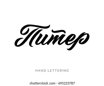 Saint Petersburg written in Russian. Cyrillic hand lettering quote. Can be used as a print on T-shirts and bags, for posters, invitations and cards.