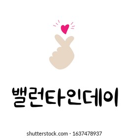 Saint Valentines Day in korean language. 14 february congratulations in South Korea. Lettering vector illustration with finger heart gesture for romantic card. White day celebration calligraphy text