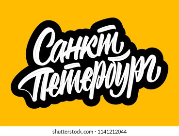 Saint-Petersburg in Russian lettering sign