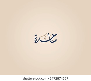 Sajedah Name in Arabic Diwani Calligraphy means "One who kneels with his forehead on the ground for the purpose of prayer and worship" ساجدة