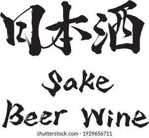 "Sake" from calligraphy. Types of alcohol and so on