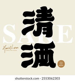 "Sake", Japanese traditional wine. Liquor advertising title font design.