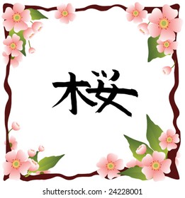 sakura branches with the hieroglyph "sakura"