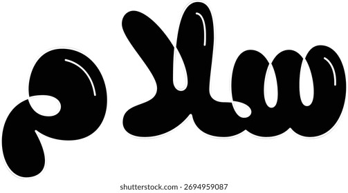 Salaam (Peace) Arabic calligraphy in creative 3D bubble style vector art.