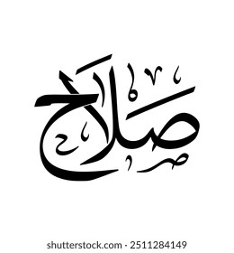 Salah Name in Arabic Thuluth Calligraphy in black and white