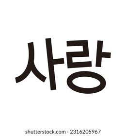 Salang Korean Text Meaning Love Sticker Design Element