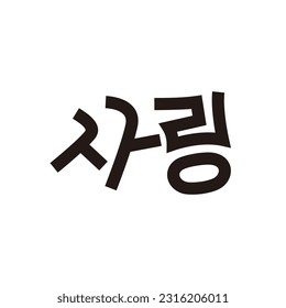 Salang Korean Text Meaning Love Sticker Design Element
