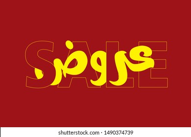 Sale in Arabic and English, yellow on red background, Arabic Sale, Translation is Sale