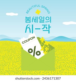 Un banner de venta con flores de canola
(coreano, escrito como ?El comienzo de una venta de primavera)