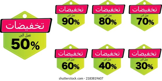 Sale banner discount up to 40%, 50%, 60%, 70%, 80%, 90% vector design in Arabic. Special offer sale tag