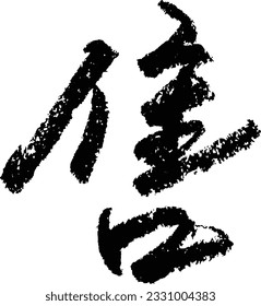 For Sale brush calligraphy in Traditional Chinese. Handwritten text. 