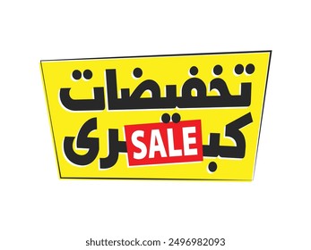 sale discount banner templates design, Discount offer sale banners, flash sale template, Arabic translation "Big Discounts" Promotion special offer. mega sale.