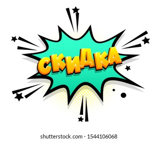 Sale, discount - english translate from russian. Isometric comics text russian phrase pop art. Cartoon funny retro font. Colored text speech bubble. Positive sticker cloud vector illustration.