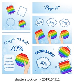 Sale, discounts on everything, soft, pleasant, safe, long-lasting - written in Russian. Anti-stress game for kids. Trend. Pop it. Popit. Vector Illustration. Simple Dimple.