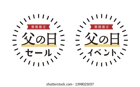 SALE and EVENT promotional set for "Father's day". Translation: "Chichi no hi" is "Father's day" in Japanese. Left vector for limited SALE, Right for limited EVENT.