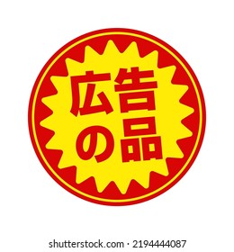 Sale labels vector illustration. Translation: advertising goods