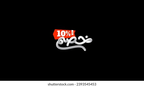 sale off Discount promotion, 10 percent off arabic for sale poster and banner ads