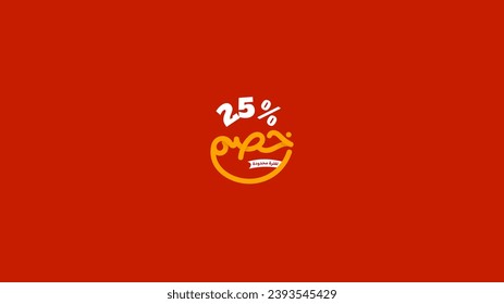 sale off Discount promotion, 25 percent off Arabic for sale discount posters and banners ads