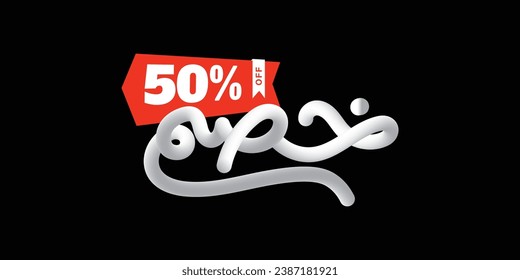 sale off Discount promotion, 50 percent off arabic for sale poster and banner ads svg