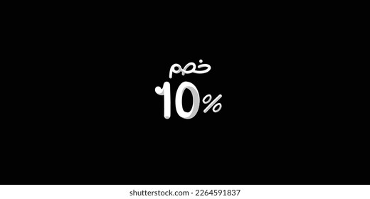 Sale off discount promotion set made of  numbers 3d . Vector Illustration of  10% percent discount arabic for your unique selling poster, banner ads.
