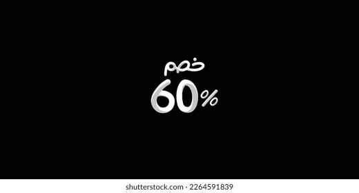 Sale off discount promotion set made of  numbers 3d . Vector Illustration of  60% percent discount arabic for your unique selling poster, banner ads.
