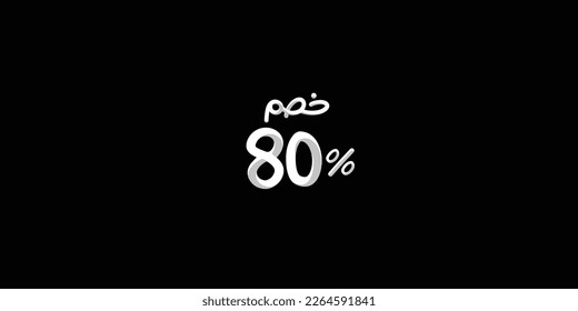 Sale off discount promotion set made of  numbers 3d . Vector Illustration of  80% percent discount arabic for your unique selling poster, banner ads.
